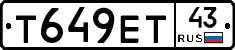 Т649ЕТ43 - 