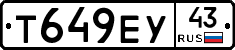 Т649ЕУ43 - 