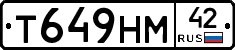 Т649НМ42 - 