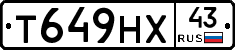 Т649НХ43 - 