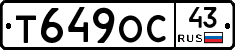 Т649ОС43 - 