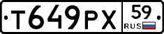 Т649РХ59 - 