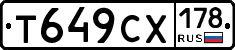 Т649СХ178 - 