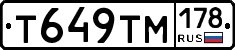Т649ТМ178 - 