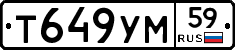 Т649УМ59 - 