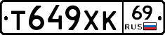 Т649ХК69 - 