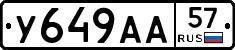 У649АА57 - 