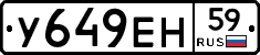 У649ЕН59 - 