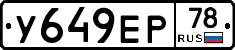 У649ЕР78 - 