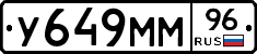У649ММ96 - 