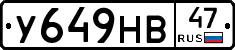 У649НВ47 - 