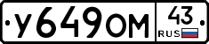 У649ОМ43 - 