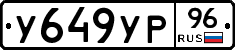 У649УР96 - 