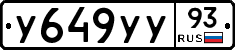 У649УУ93 - 