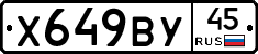 Х649ВУ45 - 