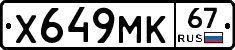 Х649МК67 - 
