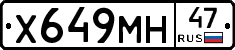 Х649МН47 - 