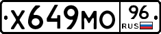 Х649МО96 - 