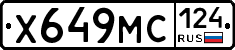 Х649МС124 - 