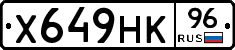 Х649НК96 - 