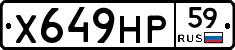 Х649НР59 - 
