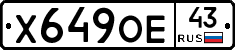 Х649ОЕ43 - 