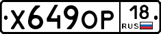 Х649ОР18 - 