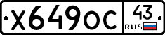 Х649ОС43 - 