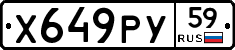 Х649РУ59 - 