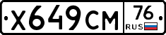 Х649СМ76 - 