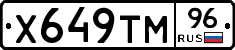Х649ТМ96 - 