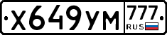 Х649УМ777 - 