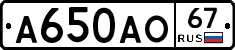 А650АО67 - 