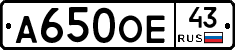 А650ОЕ43 - 