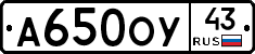 А650ОУ43 - 