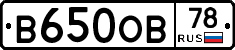 В650ОВ78 - 