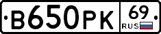 В650РК69 - 