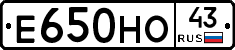 Е650НО43 - 