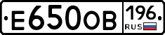 Е650ОВ196 - 