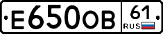 Е650ОВ61 - 