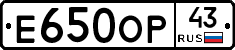 Е650ОР43 - 