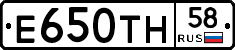 Е650ТН58 - 