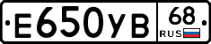 Е650УВ68 - 