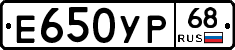 Е650УР68 - 