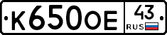 К650ОЕ43 - 