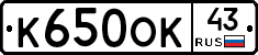 К650ОК43 - 