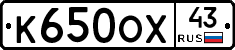 К650ОХ43 - 