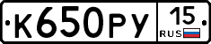 К650РУ15 - 
