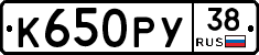 К650РУ38 - 