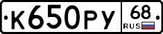 К650РУ68 - 